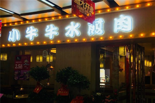 小牛牛水煎肉