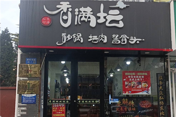 香满坛砂锅坛肉馆