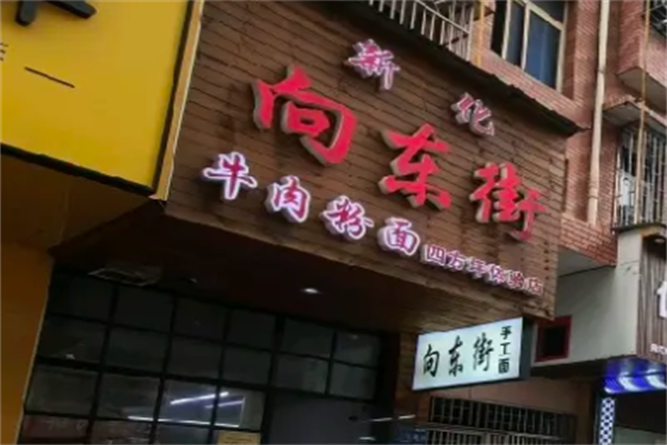 正宗向东街新化特色牛肉粉馆