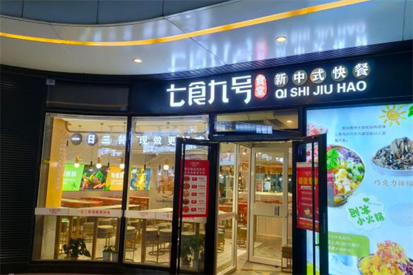 七食九号食堂加盟