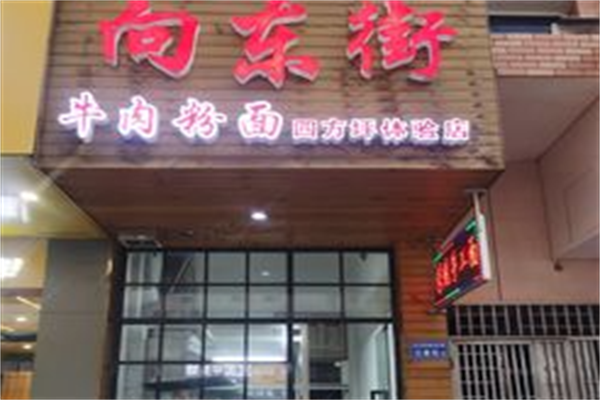正宗向东街新化特色牛肉粉馆