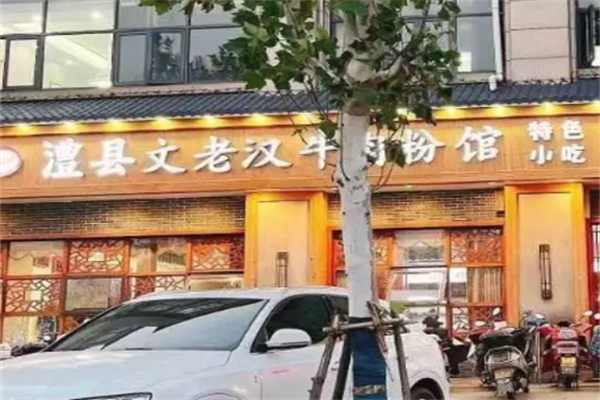 文老汉津市牛肉粉 文老汉津市牛肉粉