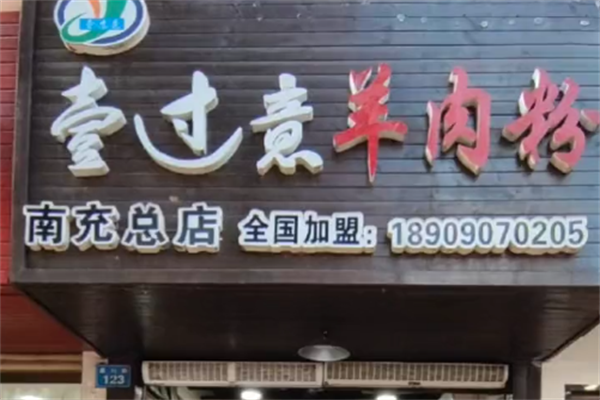 壹过意羊肉粉