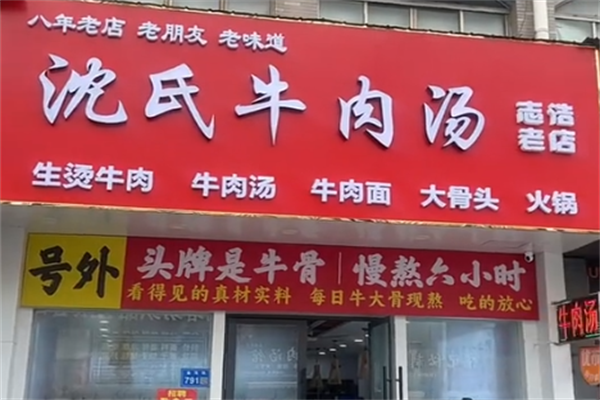 沈氏牛肉粉丝汤 沈氏牛肉粉丝汤