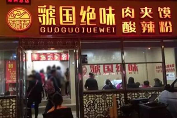 虢国绝味酸辣粉肉夹馍