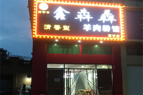鑫犇羴羊肉粉