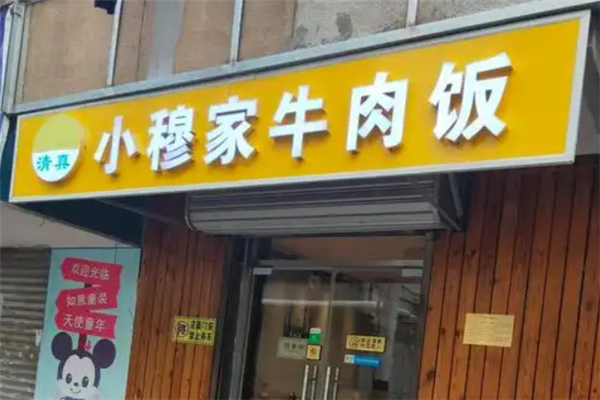 小穆家牛肉饭