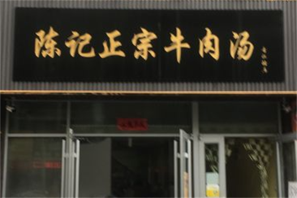 陈记牛肉粉丝汤