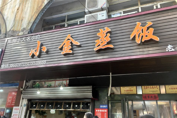 小金渣肉蒸饭