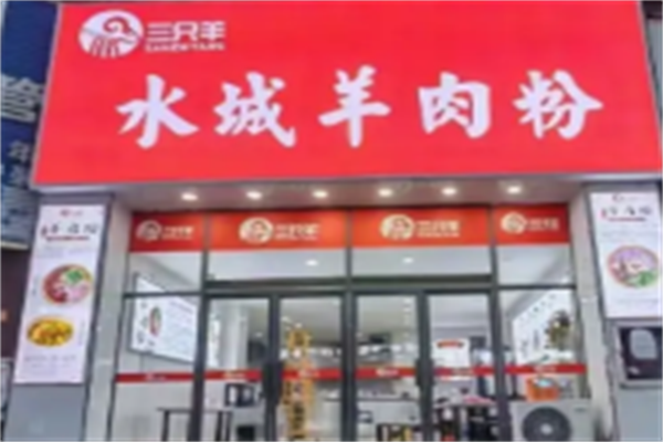 三只羊羊肉粉
