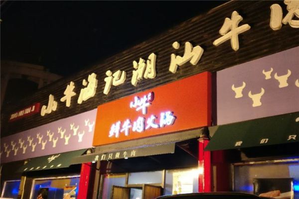 小牛海记潮汕牛肉店