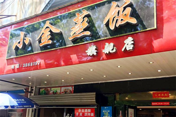 小金渣肉蒸饭