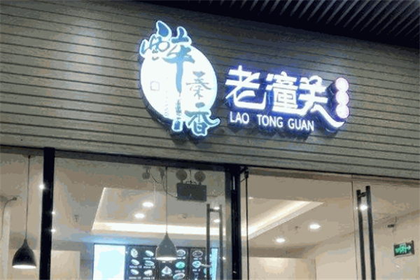 醉秦香肉夹馍