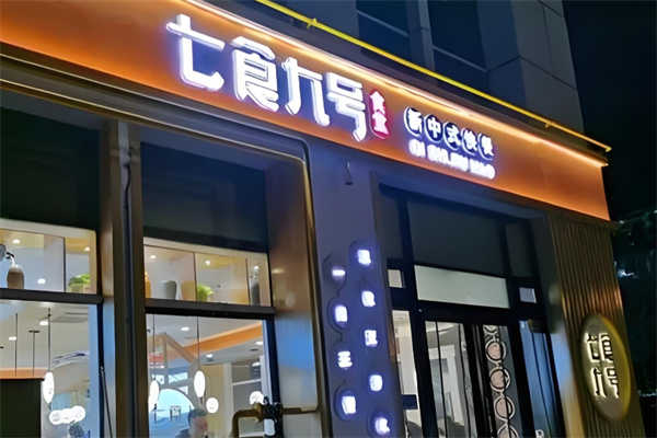 七食九号食堂加盟
