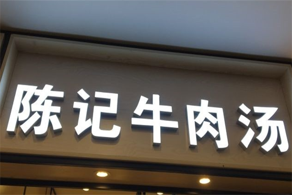 陈记牛肉粉丝汤