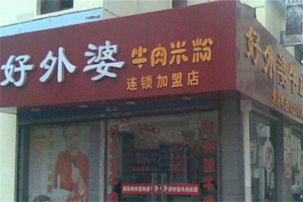 好外婆牛肉米粉 好外婆牛肉米粉