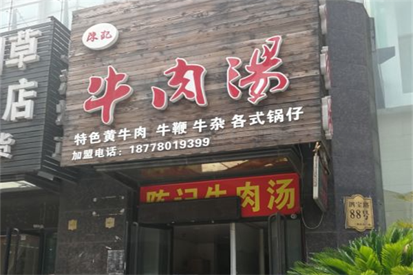 陈记牛肉粉丝汤