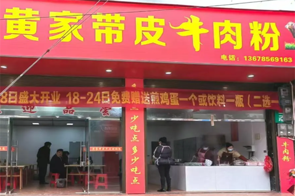黄家牛肉粉 黄家牛肉粉