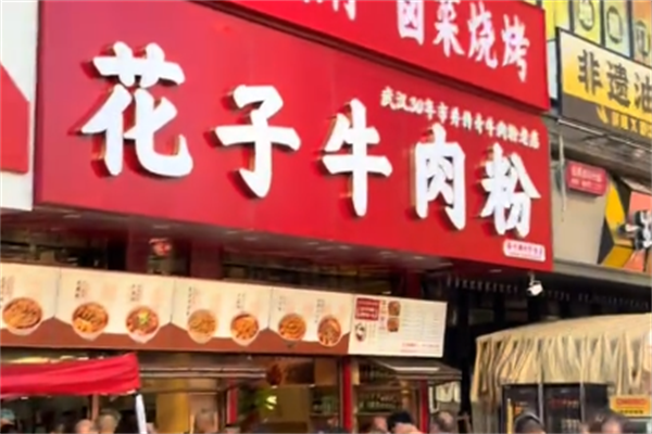 花子牛肉粉