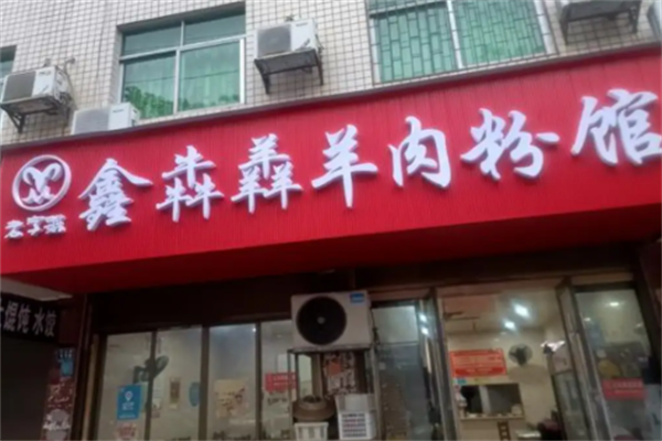 鑫犇羴羊肉粉