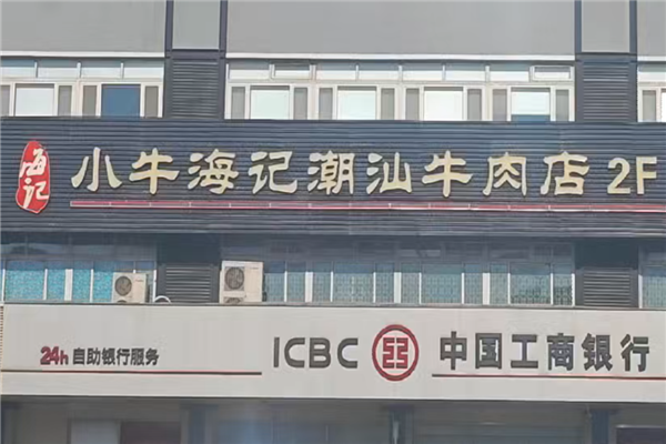 小牛海记潮汕牛肉店