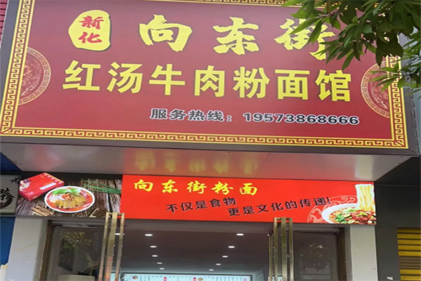 正宗向东街新化特色牛肉粉馆