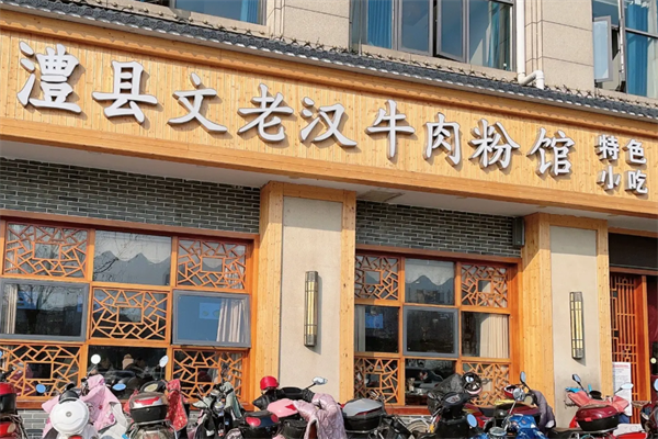 文老汉津市牛肉粉 文老汉津市牛肉粉