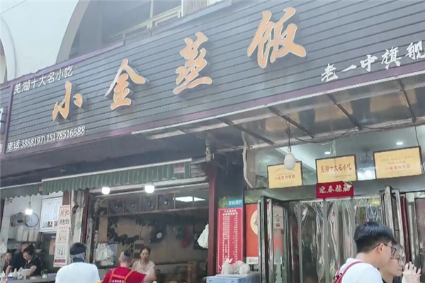 小金渣肉蒸饭