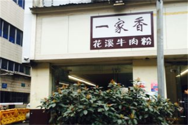 一家香花溪牛肉粉 一家香花溪牛肉粉