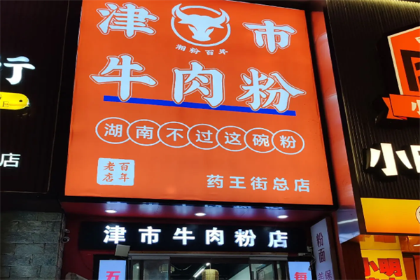 津市牛肉米粉