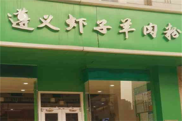 虾子羊肉粉