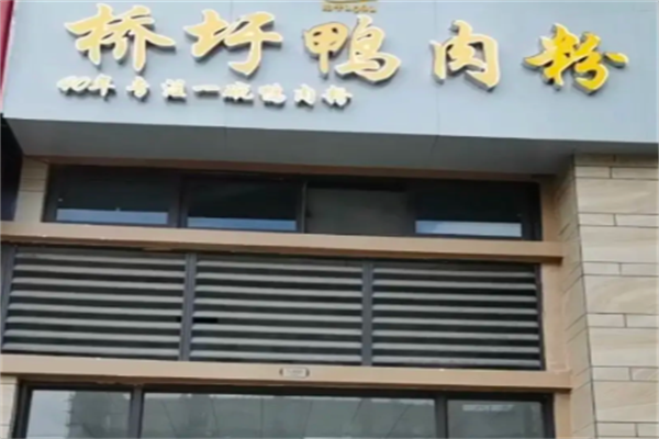 桥圩鸭肉粉丝店 桥圩鸭肉粉丝店
