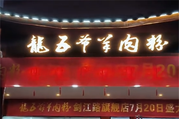 龙五爷羊肉粉