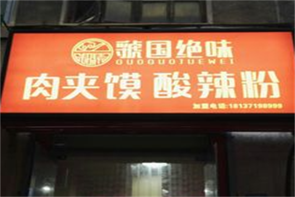 虢国绝味酸辣粉肉夹馍
