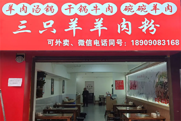 三只羊羊肉粉