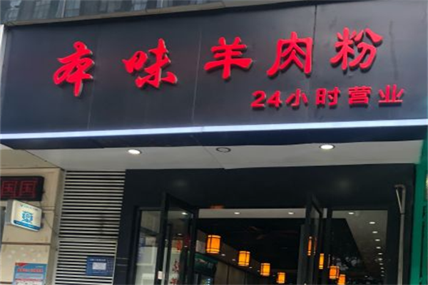 本味羊肉粉 本味羊肉粉