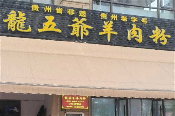 龙五爷羊肉粉
