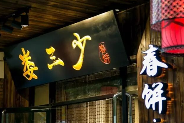 娄三少春饼