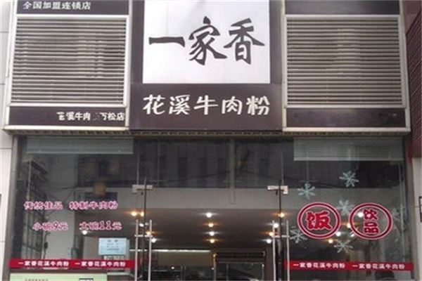 一家香花溪牛肉粉 一家香花溪牛肉粉