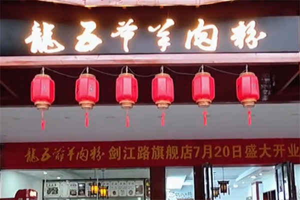 龙五爷羊肉粉