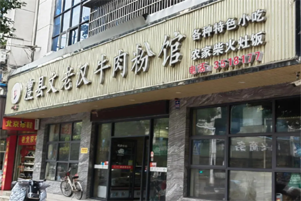 文老汉津市牛肉粉 文老汉津市牛肉粉