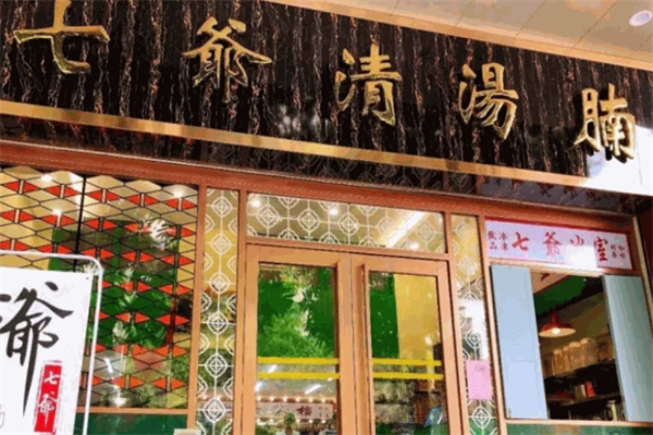 七爷清汤腩面