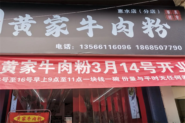 黄家牛肉粉 黄家牛肉粉