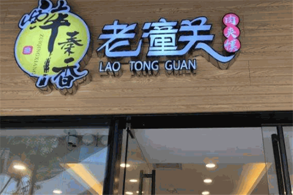醉秦香肉夹馍