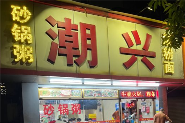 潮兴海鲜砂锅粥