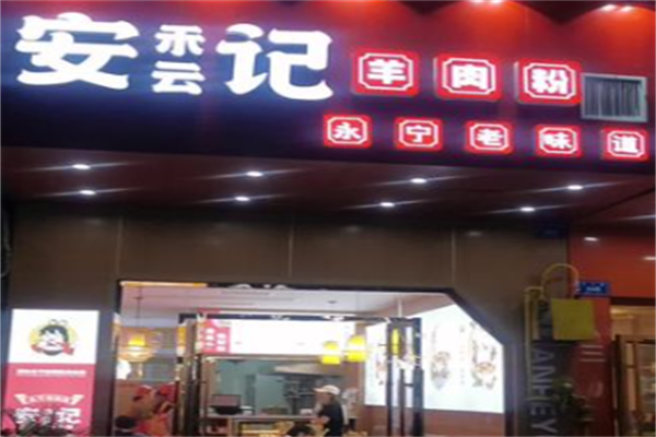安记羊肉粉