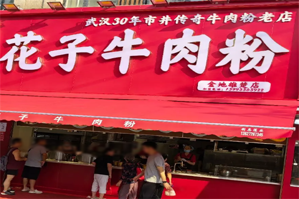 花子牛肉粉