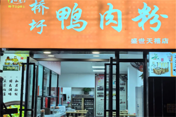 桥圩鸭肉粉丝店 桥圩鸭肉粉丝店