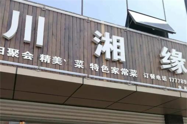 川湘缘饭庄