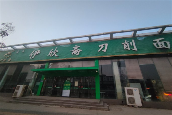 伊欣斋刀削面 伊欣斋刀削面